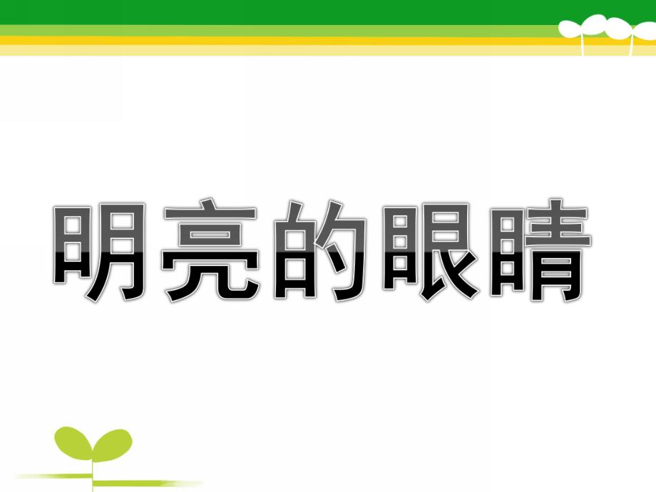 幼儿园《明亮的眼睛》PPT课件教案明亮的眼睛ppt课件.pptx_第1页