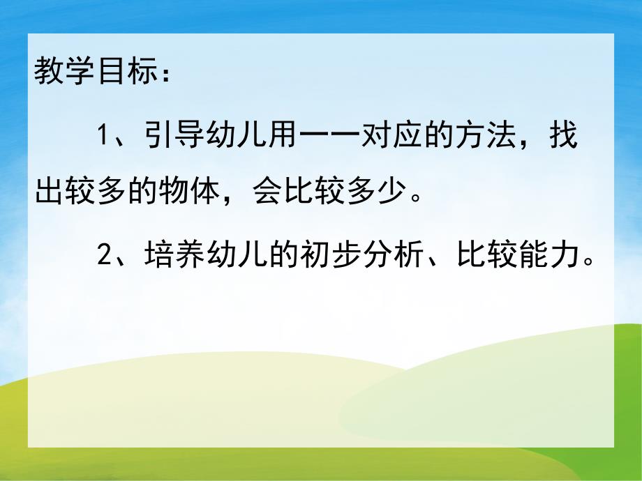 比较多少PPT课件教案图片PPT课件.pptx_第2页