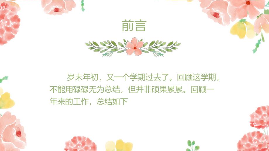 幼师述职报告PPT课件幼师述职报告PPT课件.pptx_第2页