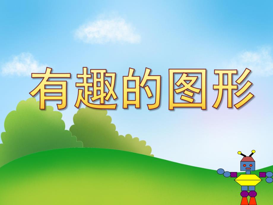 幼儿园《有趣的图形》PPT课件教案PPT课件.pptx_第1页