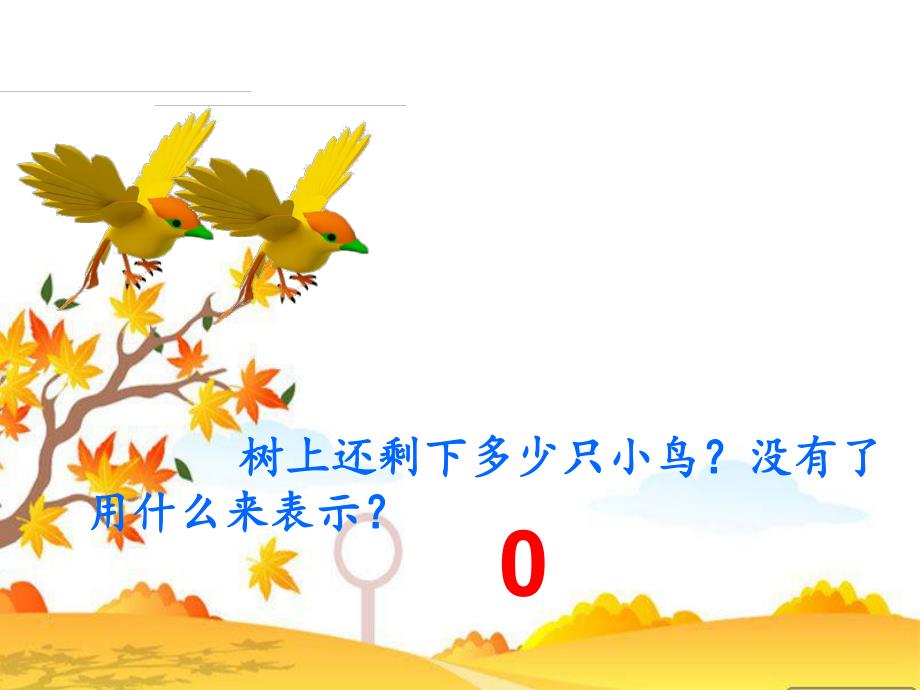 中班数学《有趣的0》PPT课件教案PPT课件.ppt_第3页