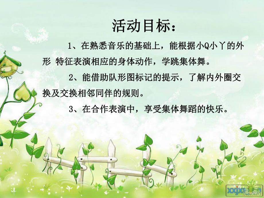 中班音乐律动《舞动小Q小Y（圆圈舞）》PPT课件中班律动：舞动小Q小Y.ppt_第3页