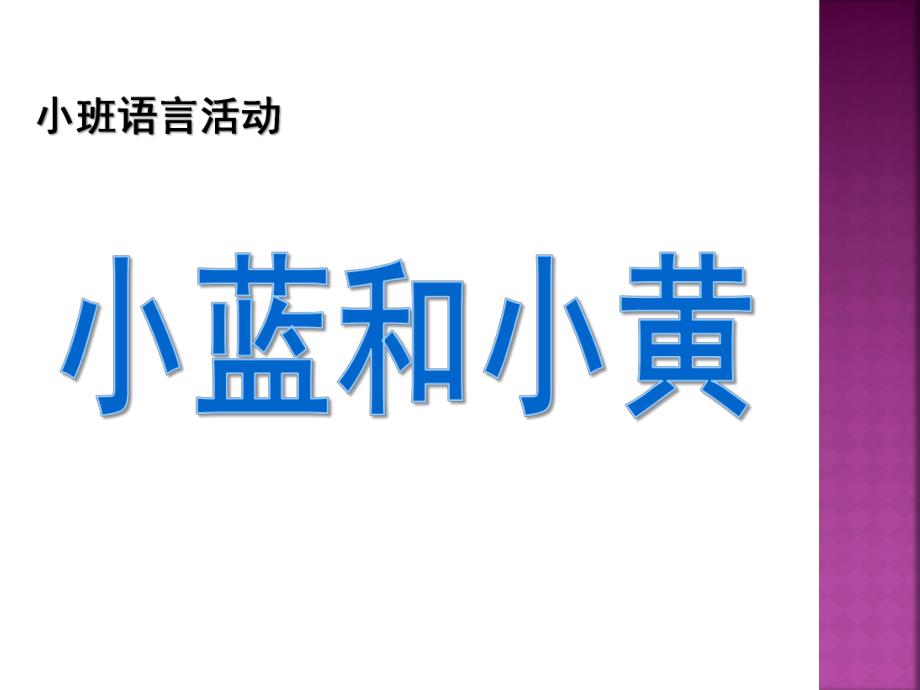 小班语言活动《小黄和小蓝》PPT课件教案.pptx_第1页