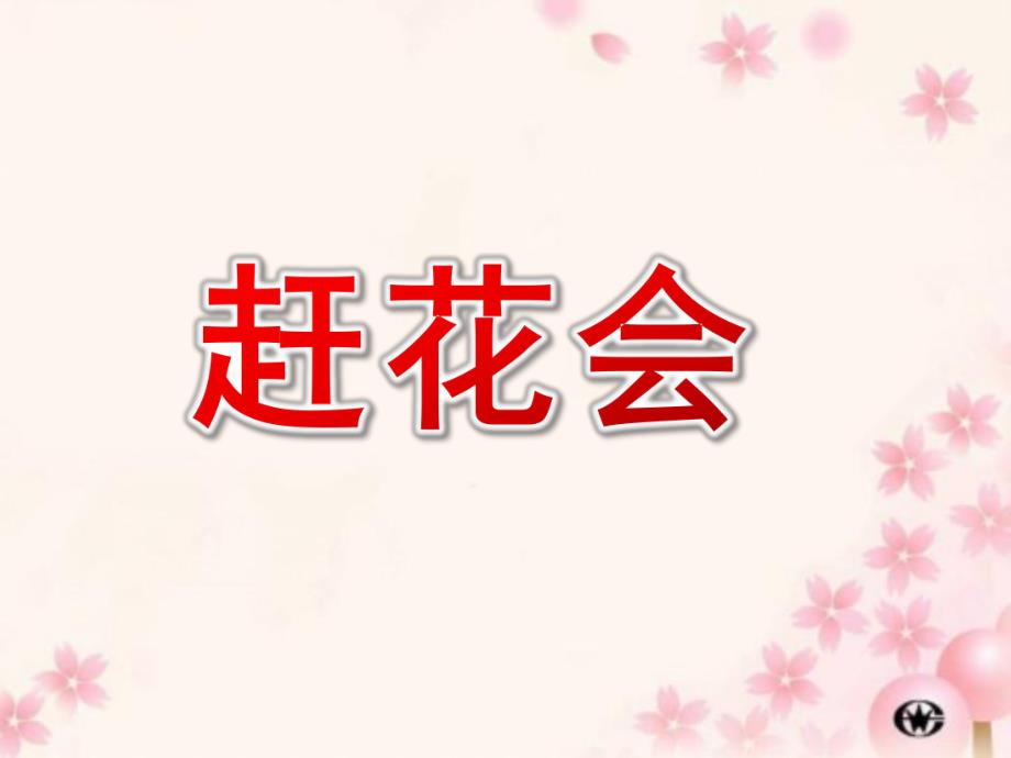 中班音乐《赶花会》PPT课件教案赶花会.ppt_第1页