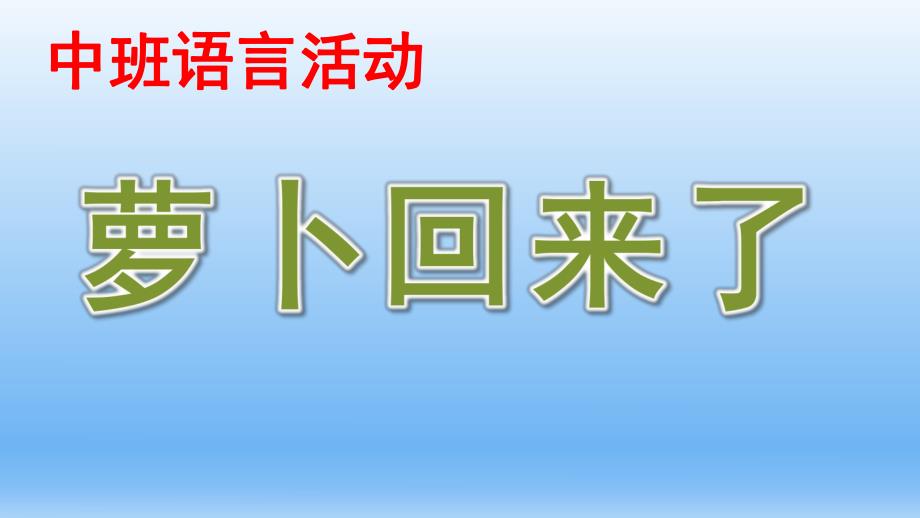 中班语言说课稿《萝卜回来了》PPT课件教案中班语言萝卜回来了说课课件.ppt_第1页