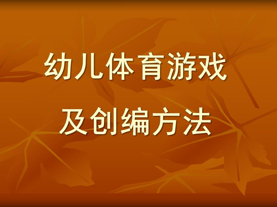 幼儿体育游戏及创编方法PPT课件幼儿体育游戏及创编方法.pptx_第1页