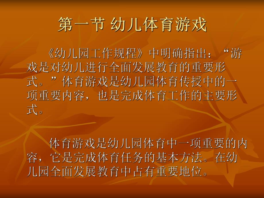 幼儿体育游戏及创编方法PPT课件幼儿体育游戏及创编方法.pptx_第2页