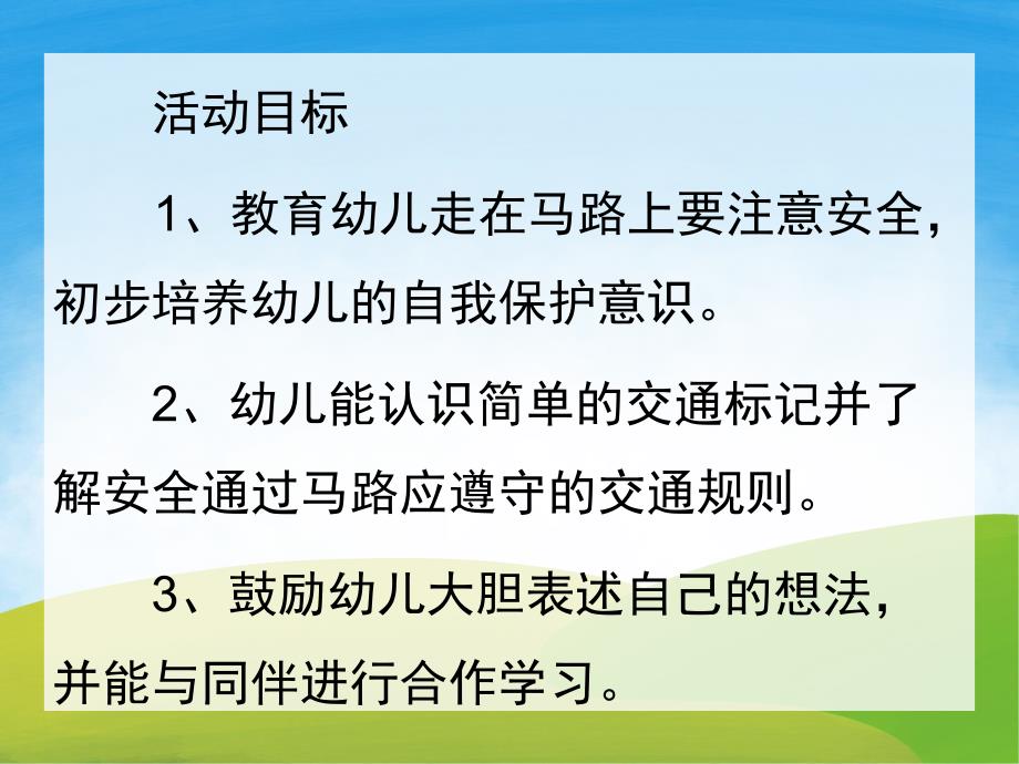 幼儿园活动《认识交通标志》PPT课件教案PPT课件.pptx_第2页