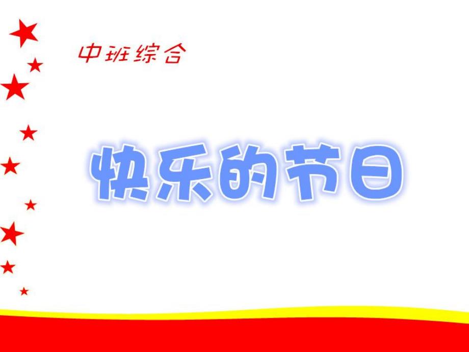 中班综合《快乐的节日》PPT课件教案中班综合-快乐的节日.ppt_第1页