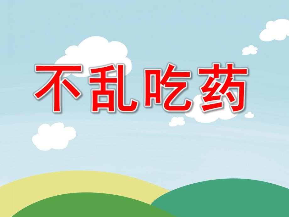 幼儿园小班《不乱吃药》PPT课件教案PPT课件.pptx_第1页