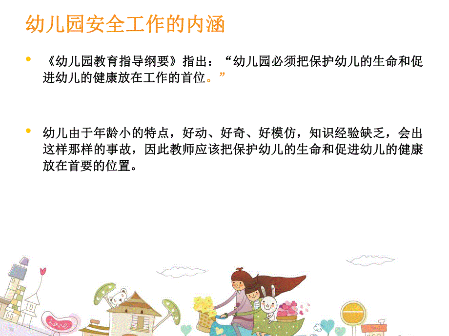 幼儿园日常活动安全日常安全管理PPT课件10月教职工安全培训(幼儿园日常活动安全日常安全管理.pptx_第2页