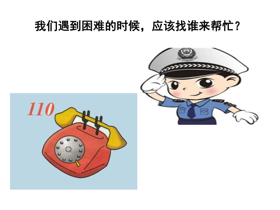 中班安全《走失了怎么办》PPT课件教案PPT课件.ppt_第3页