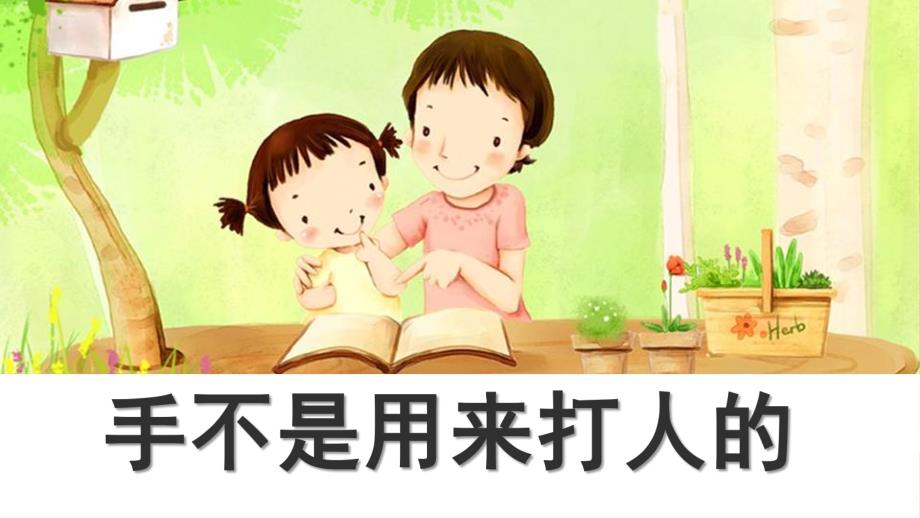 幼儿园《手不是用来打人的》PPT课件幼儿园《手不是用来打人的》PPT课件.pptx_第1页