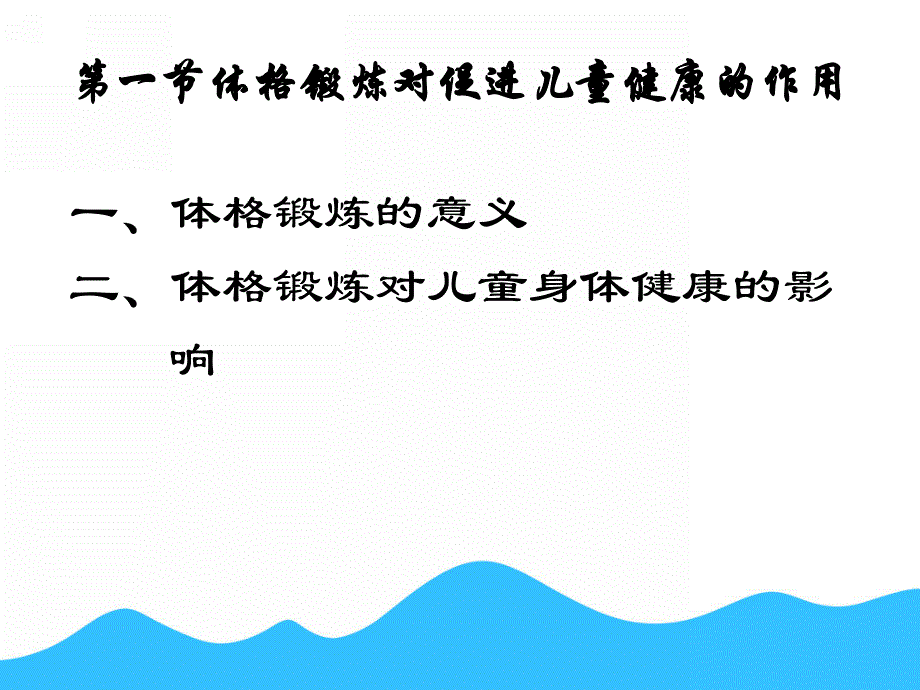 幼儿体格锻炼体格锻炼对促进儿童健康的作用PPT课件ppt课件.pptx_第3页