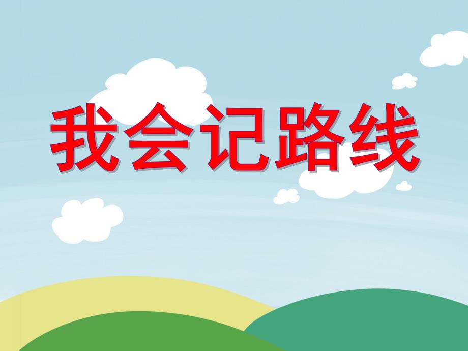 中班社会活动《我会记路线》PPT课件中班社会活动《我会记路线》PPT课件.ppt_第1页