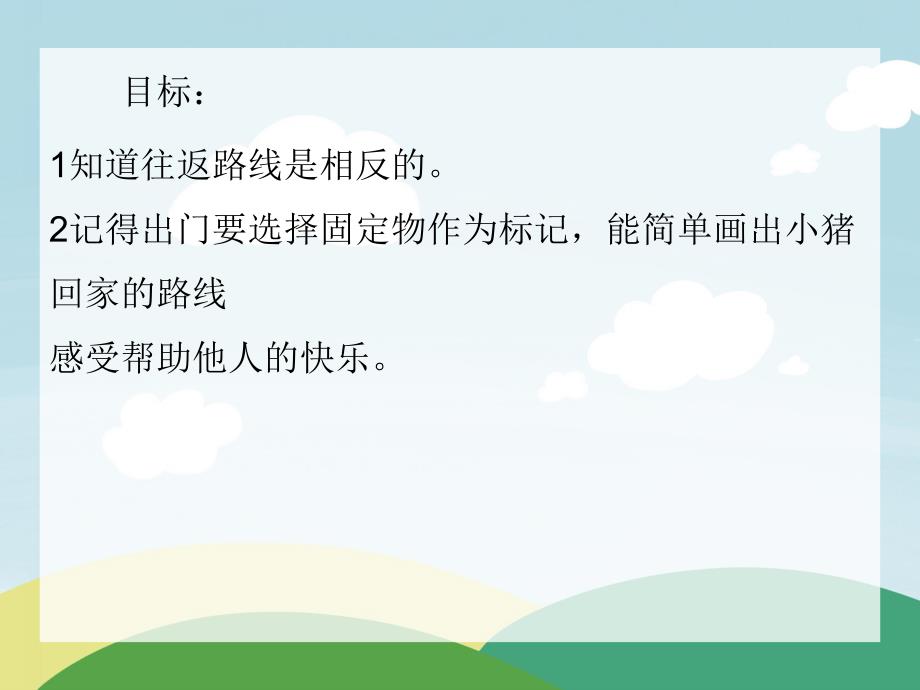 中班社会活动《我会记路线》PPT课件中班社会活动《我会记路线》PPT课件.ppt_第2页