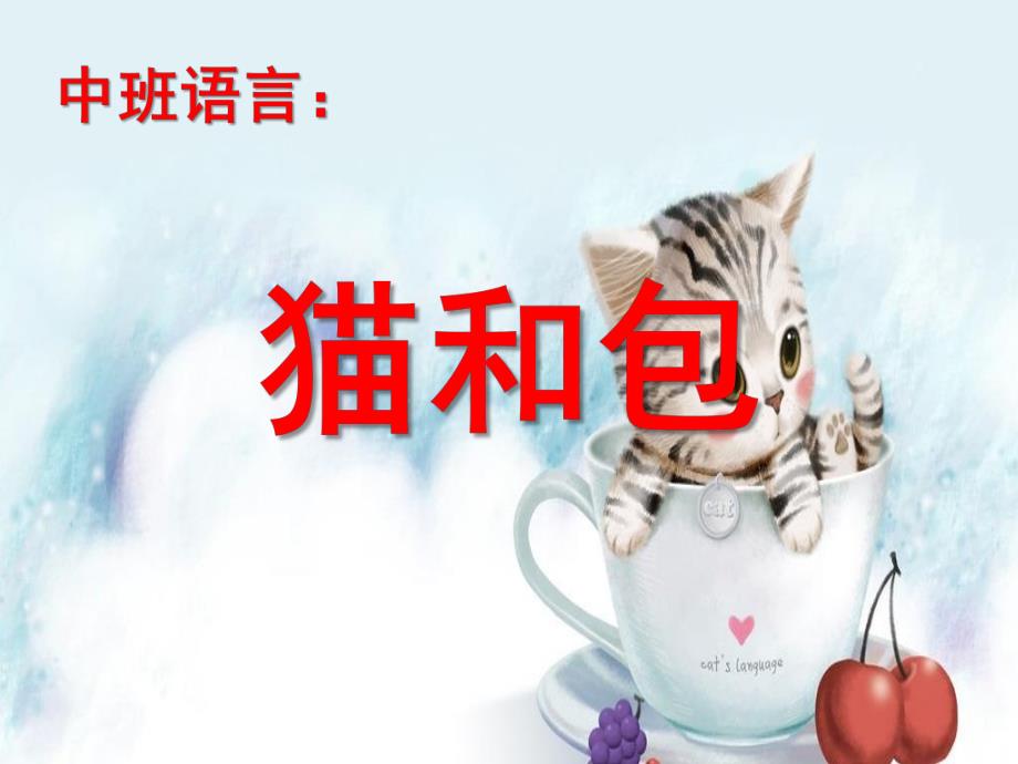 中班语言绕口令《猫和包》PPT课件教案猫和包.ppt_第1页