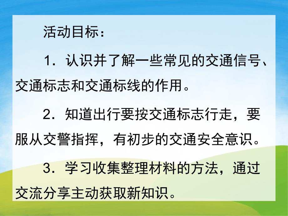 幼儿园《认识交通标志(安全)》PPT课件教案PPT课件.pptx_第2页