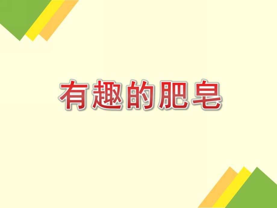 小班科学《有趣的肥皂》PPT课件教案PPT课件.pptx_第1页