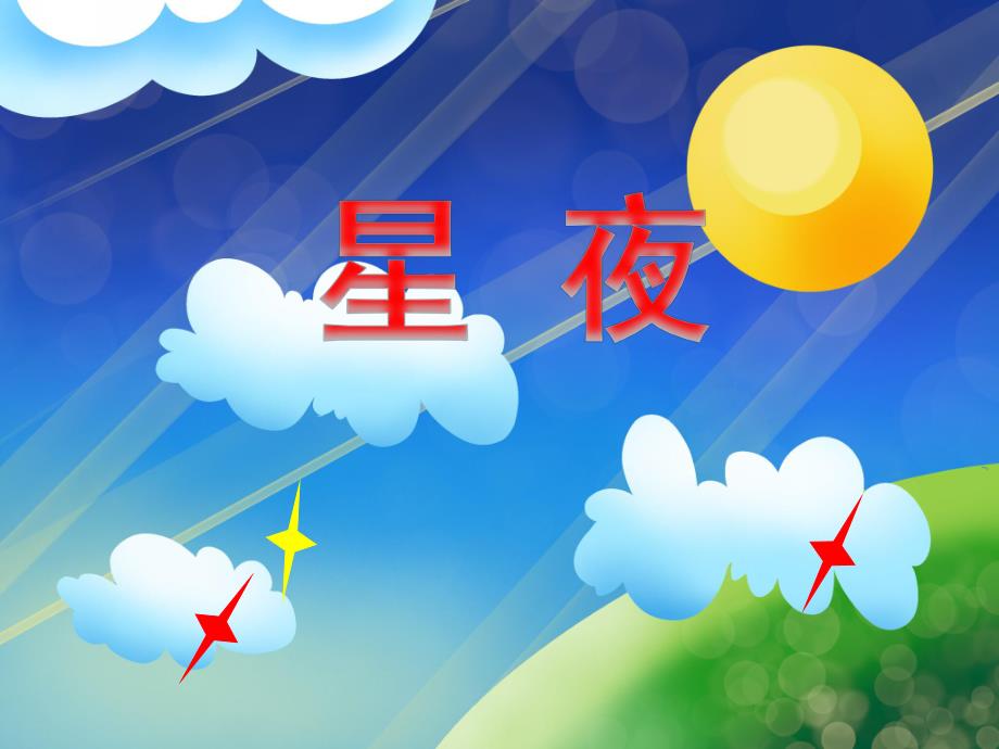 中班美术活动《星夜》PPT课件教案PPT课件.ppt_第1页