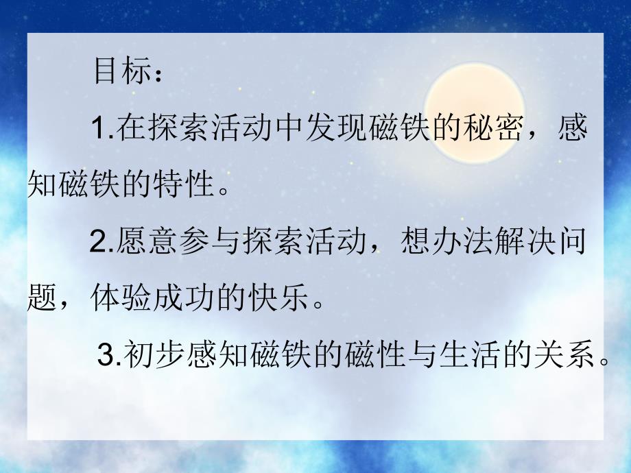 中班科学活动《磁铁的磁性》PPT课件中班科学活动《磁铁的磁性》PPT课件.ppt_第2页