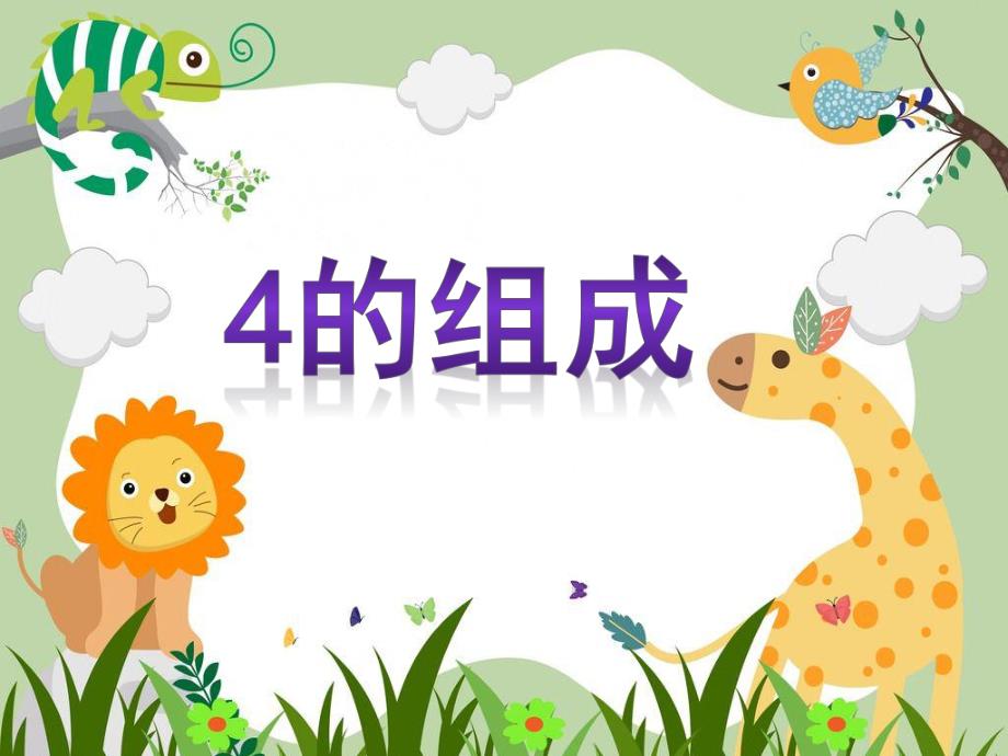 幼儿园《4的组成》PPT课件教案4的组成.pptx_第1页