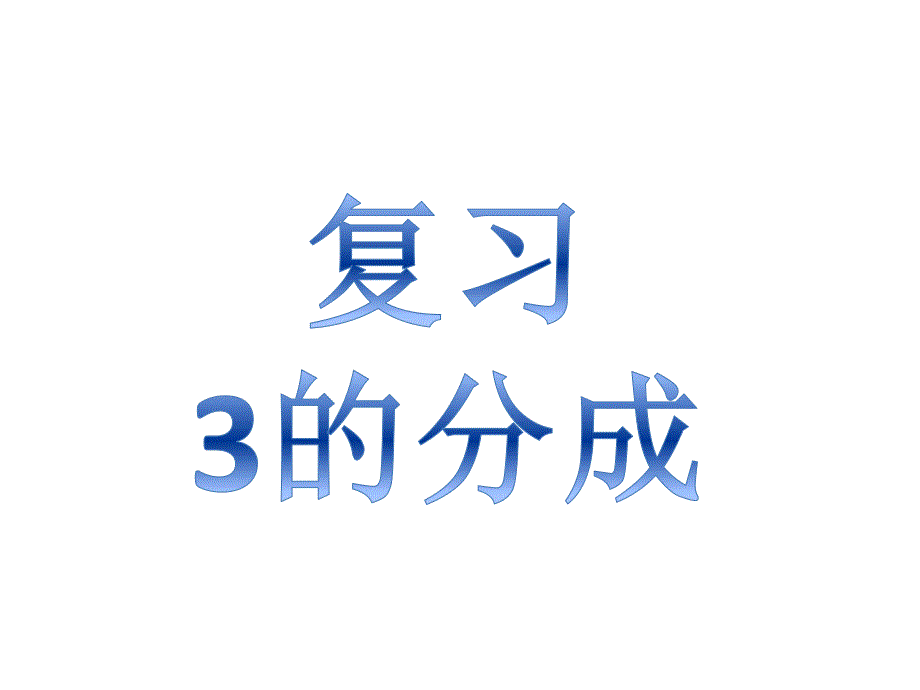 幼儿园《4的组成》PPT课件教案4的组成.pptx_第2页