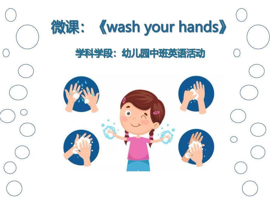 中班英语《Wash Your Hands》PPT课件教案中班英语《Wash Your Hands》微课件.ppt_第1页