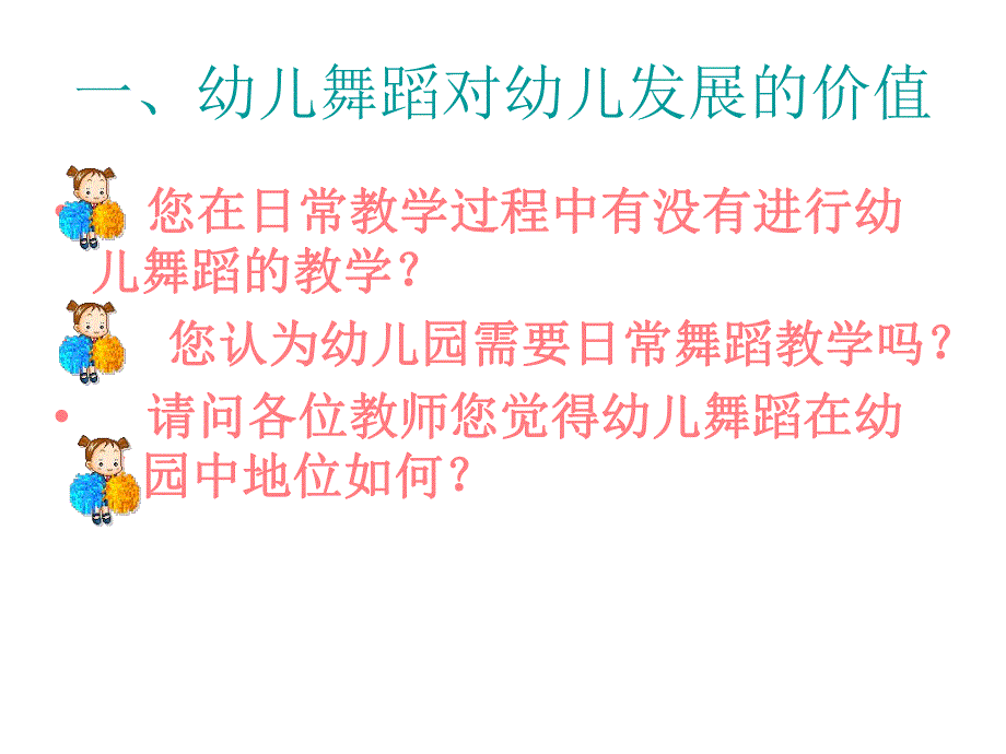 幼儿园幼儿舞蹈创编与教学指导PPT课件幼儿舞蹈创编与教学指导.pptx_第2页