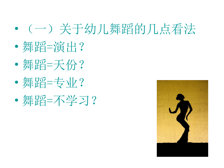 幼儿园幼儿舞蹈创编与教学指导PPT课件幼儿舞蹈创编与教学指导.pptx_第3页