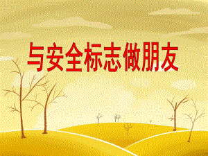 中班安全社会活动《与安全标志做朋友》PPT课件教案PPT课件.ppt
