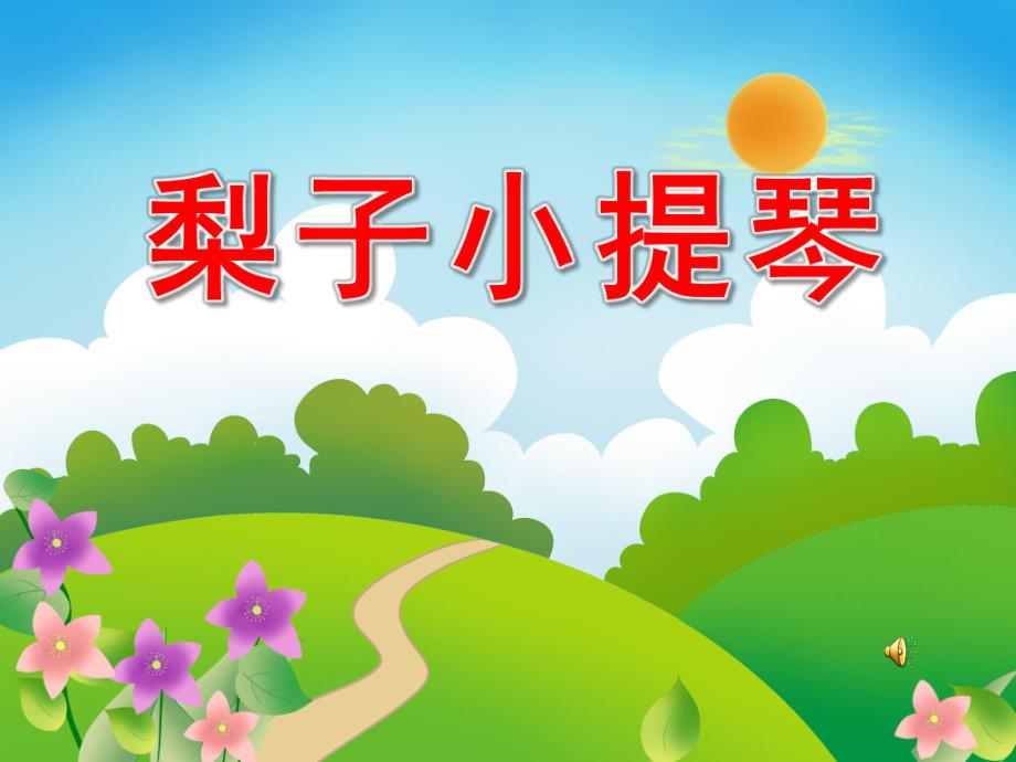 中班语言《梨子小提琴》PPT课件教案录音ppt课件.ppt_第1页