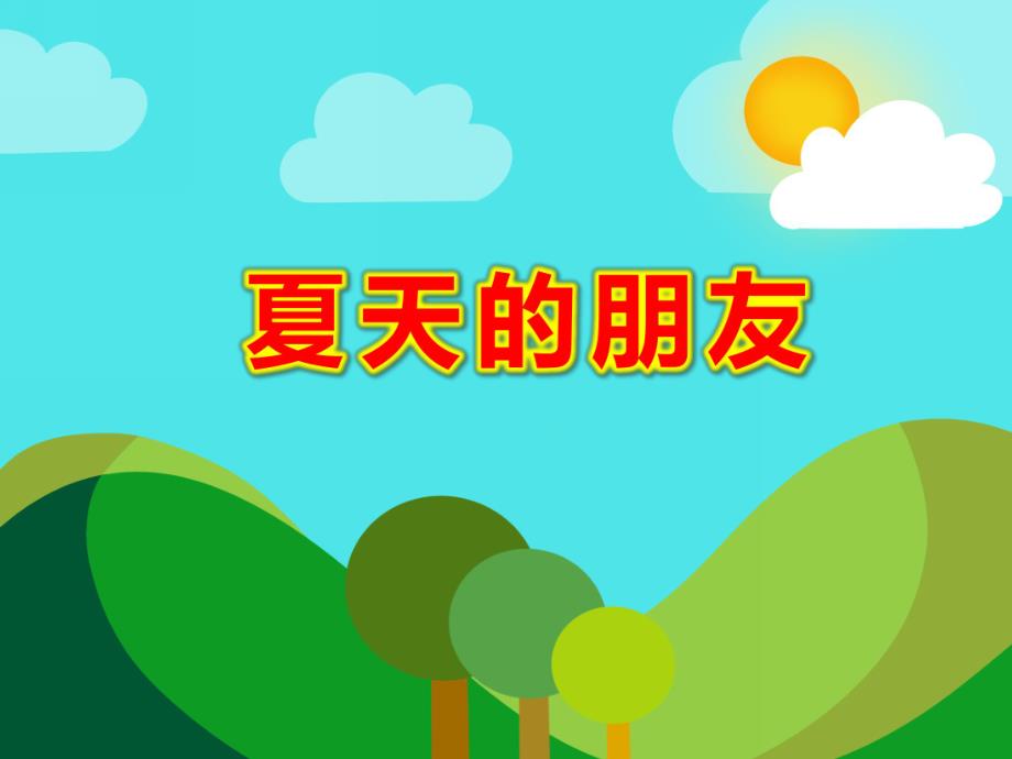 夏天的朋友PPT课件教案图片幼儿园中班课件PPT-夏天的朋友.ppt_第1页