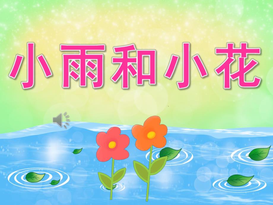 中班音乐《小雨和小花》PPT课件教案音频PPT课件.ppt_第1页