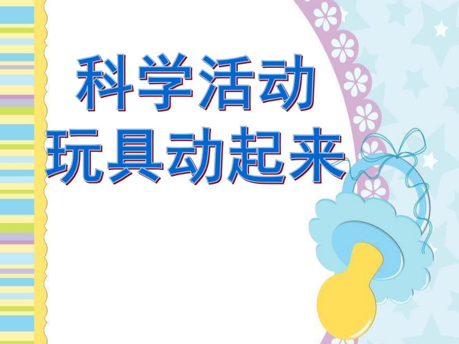 幼儿园科学活动《让玩具动起来》PPT课件教案科学活动：让玩具动起来.pptx_第1页