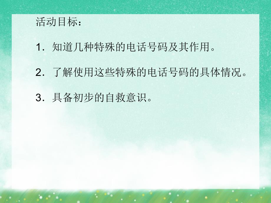 中班社会活动《紧急电话》PPT课件中班社会活动《紧急电话》PPT课件.ppt_第2页