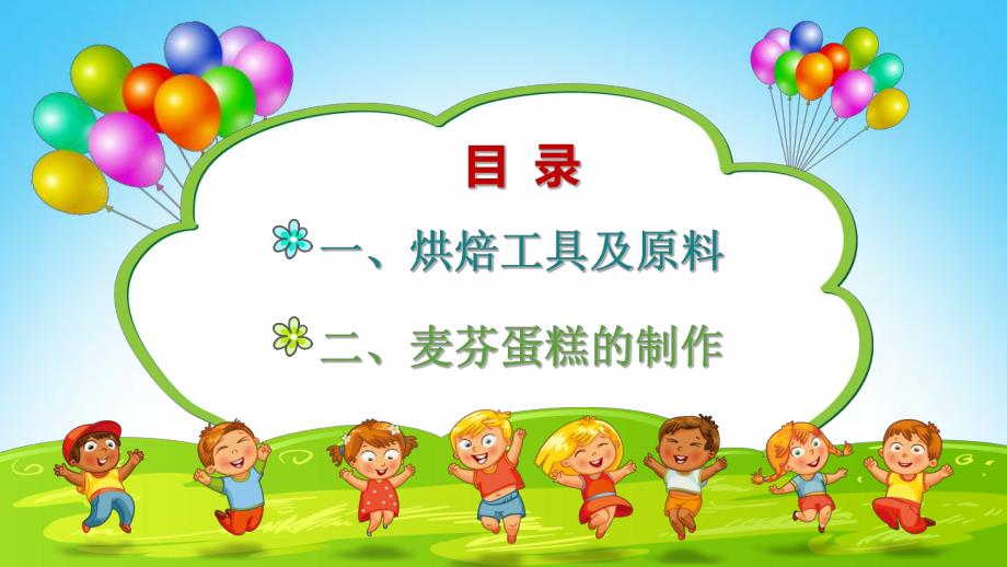 幼儿园烘焙课PPT课件0224幼儿园烘焙课.pptx_第2页