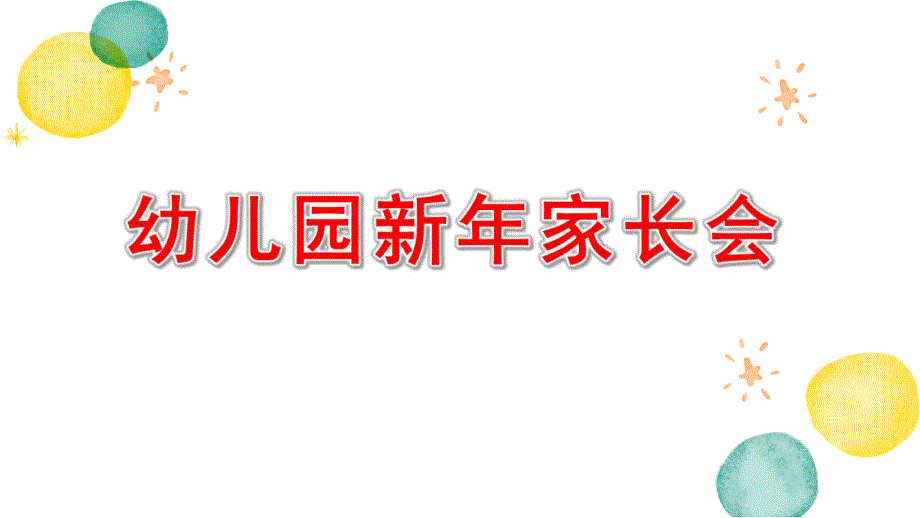 幼儿园新家长会ppt模板幼儿园新家长会ppt模板.pptx_第1页