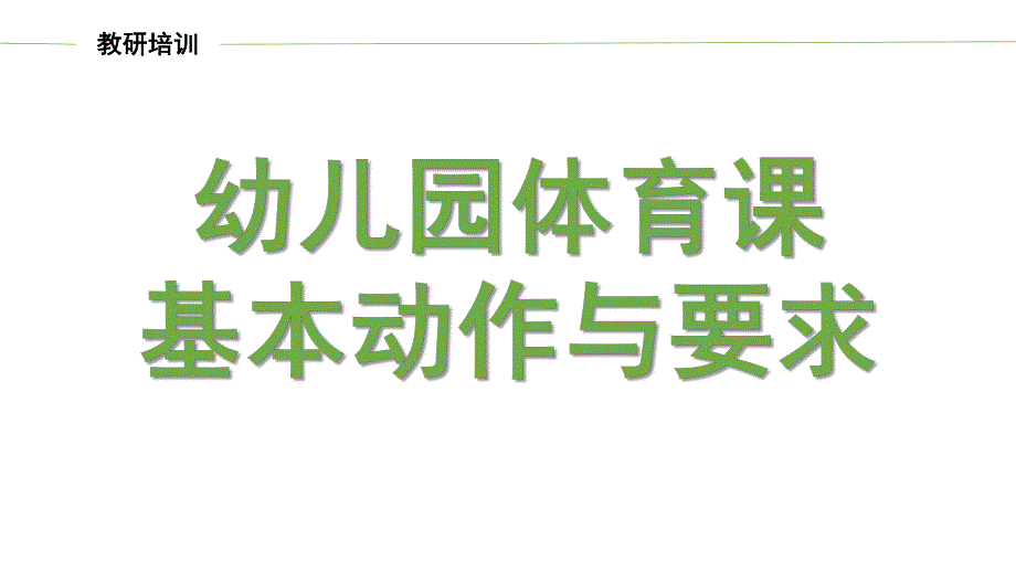 幼儿体育基本动作及游戏教学指导PPT课件幼儿体育基本动作及游戏教学指导.pptx_第1页