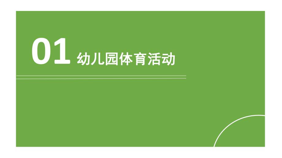 幼儿体育基本动作及游戏教学指导PPT课件幼儿体育基本动作及游戏教学指导.pptx_第2页