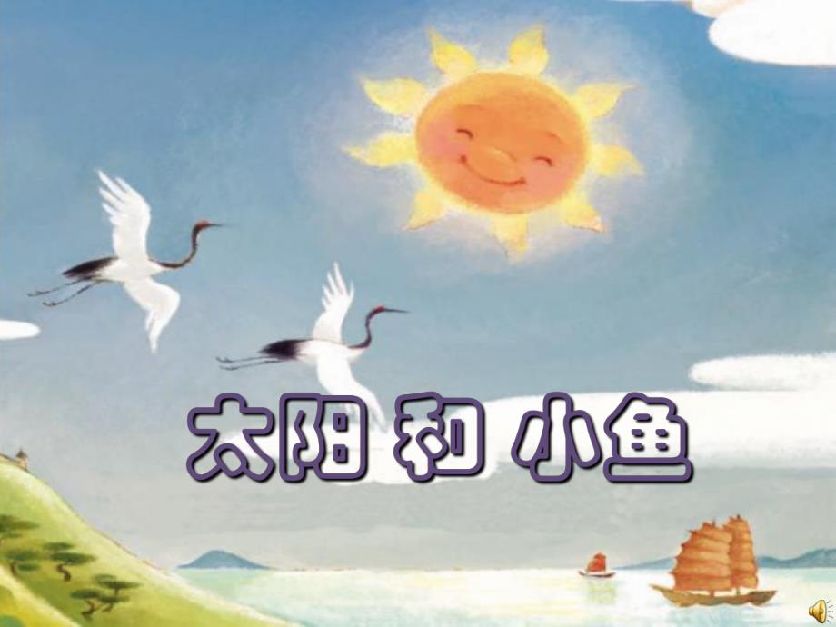 中班语言阅读《太阳和小鱼》何洁 版本1课件.ppt_第2页