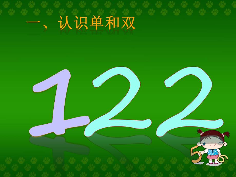 中班数学《10以内的单数和双数》PPT课件中班数学《10以内的单数和双数》PPT课件.ppt_第2页