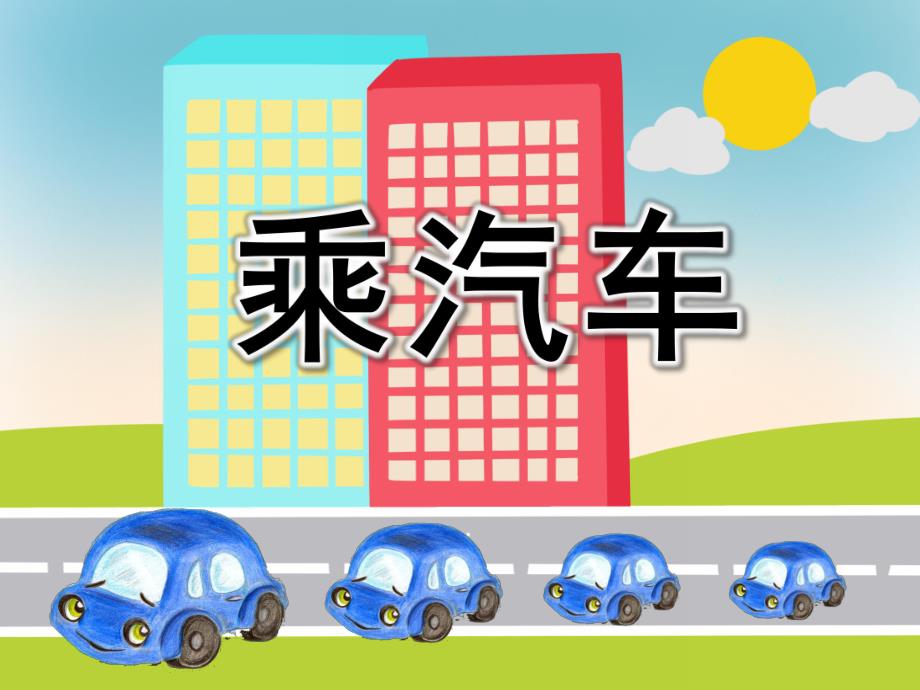 中班健康《乘汽车》PPT课件教案PPT课件.ppt_第1页