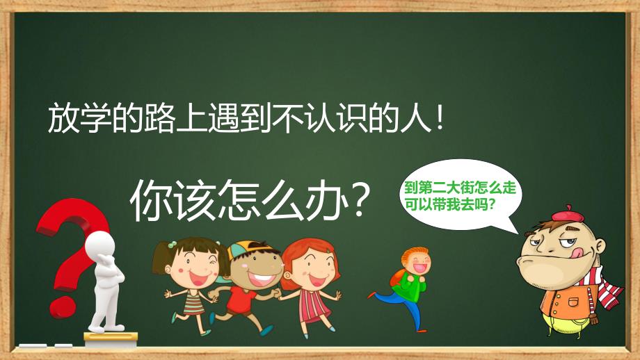 幼儿园防走失PPT课件教案幼儿园防拐骗防拐卖PPT模板课件.pptx_第2页