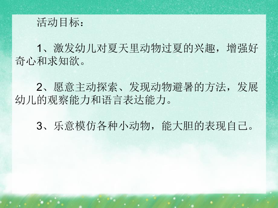 中班科学《小动物们是如何避暑的？》PPT课件中班科学《小动物们是如何避暑的？》PPT课件.ppt_第2页