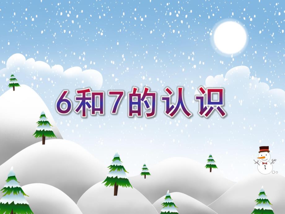 幼儿园数学活动《6和7的认识》PPT课件教案《6和7的认识》课件.pptx_第1页