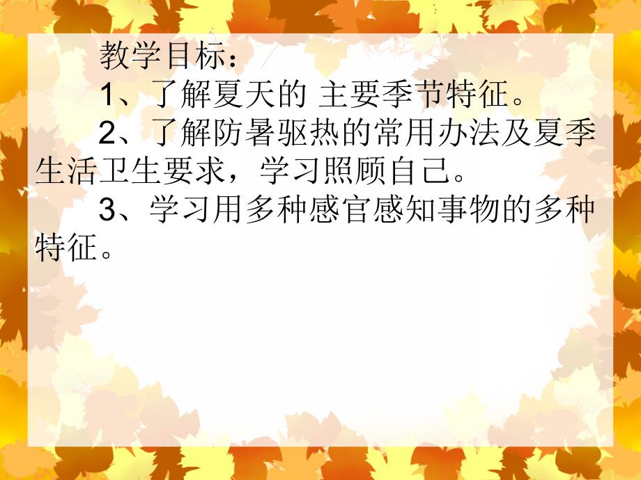 中班主题活动《夏季》PPT课件中班主题活动《夏季》PPT课件.ppt_第2页