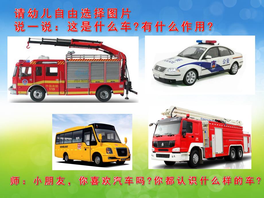 中班社会《认识特种车》PPT课件教案音效PPT课件.ppt_第3页