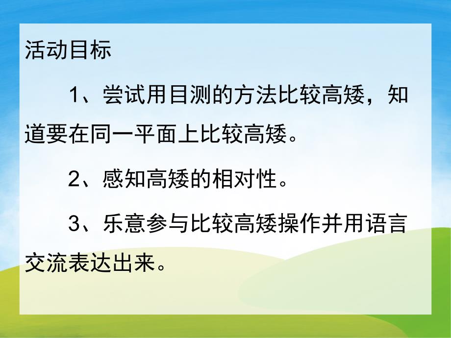 中班数学《比高矮》PPT课件教案PPT课件.ppt_第2页