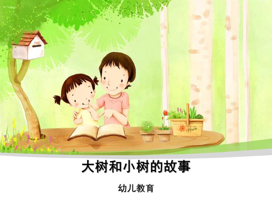 幼儿园教育《大树和小树的故事》PPT课件大树和小树的故事.pptx_第1页